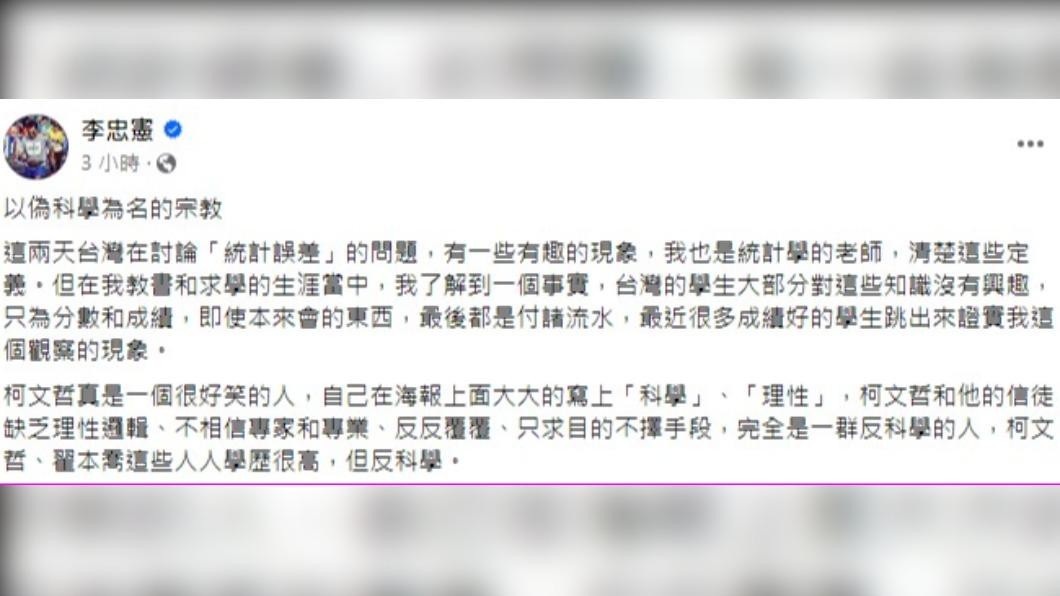 李忠憲批評,「台灣民眾黨就是以偽科學為名的宗教」。(圖/翻攝自李忠憲臉書)