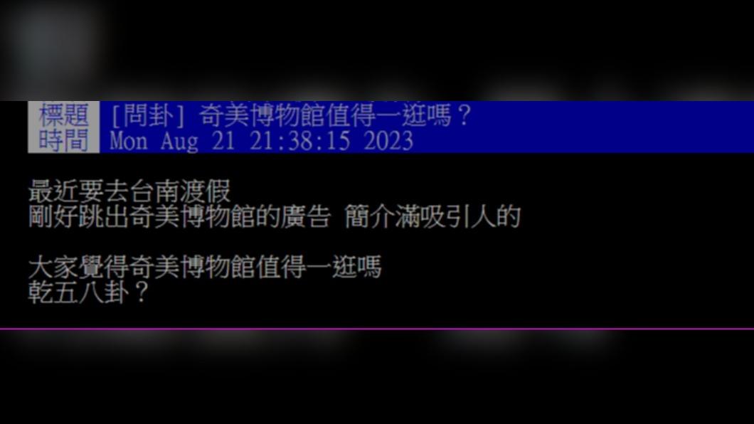 原PO詢問「奇美博物館值得一逛嗎?」(圖 / 翻攝自PTT)
