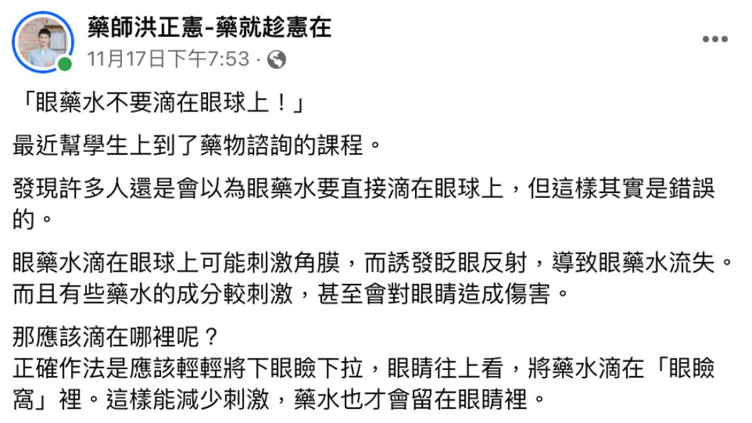 藥師喊話,眼藥水不要滴在眼球上。(圖/翻攝自藥師洪正憲-藥就趁憲在臉書)