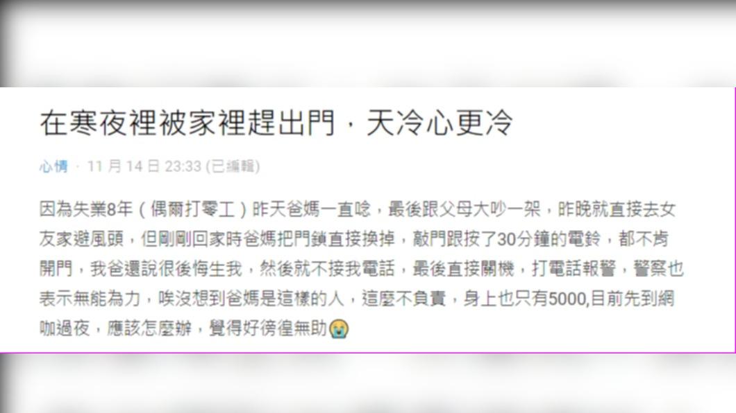 原PO分享被趕出家門的經歷。(圖 / 翻攝Dcard)