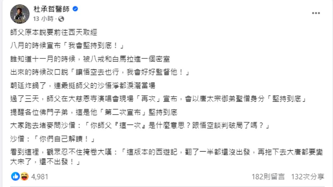 杜承哲發文暗諷藍白合。(圖/翻攝自杜承哲醫師臉書)
