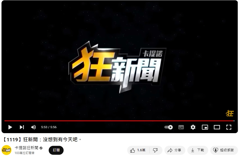 卡提諾狂新聞上架新影片引起熱議。(圖/翻攝自卡提諾狂新聞YouTube)