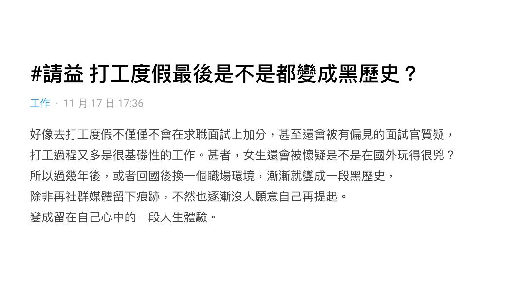 原PO詢問「打工度假最後是不是都變成黑歷史?」(圖/翻攝自Dcard)