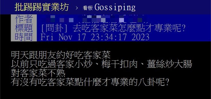 網友提問,客家菜怎麼點才專業?。(圖/翻攝自PTT)