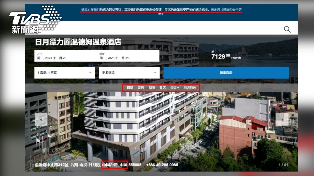 日月潭溫泉飯店官網簡體字 地址是「中國台灣」 觀光署:請改善