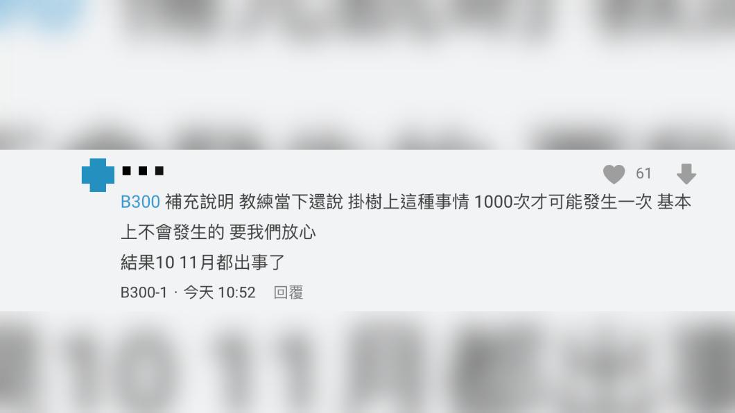 教練說「掛樹上這種事情1000次才可能發生一次」(圖 / 翻攝自Dcard)