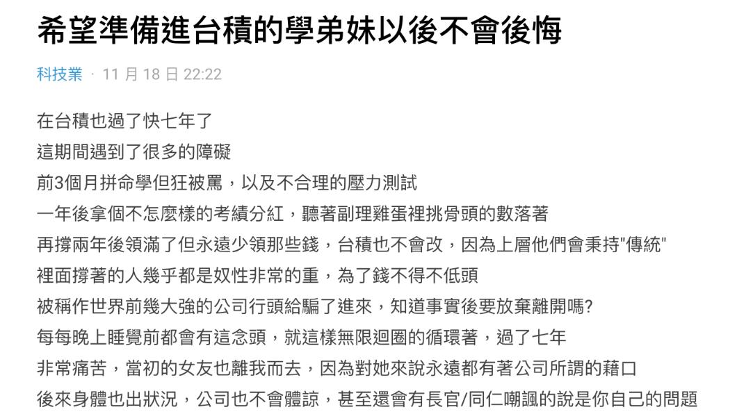 原PO說「希望準備進台積電的學弟妹以後不會後悔」。（圖 / 翻攝自Dcard）