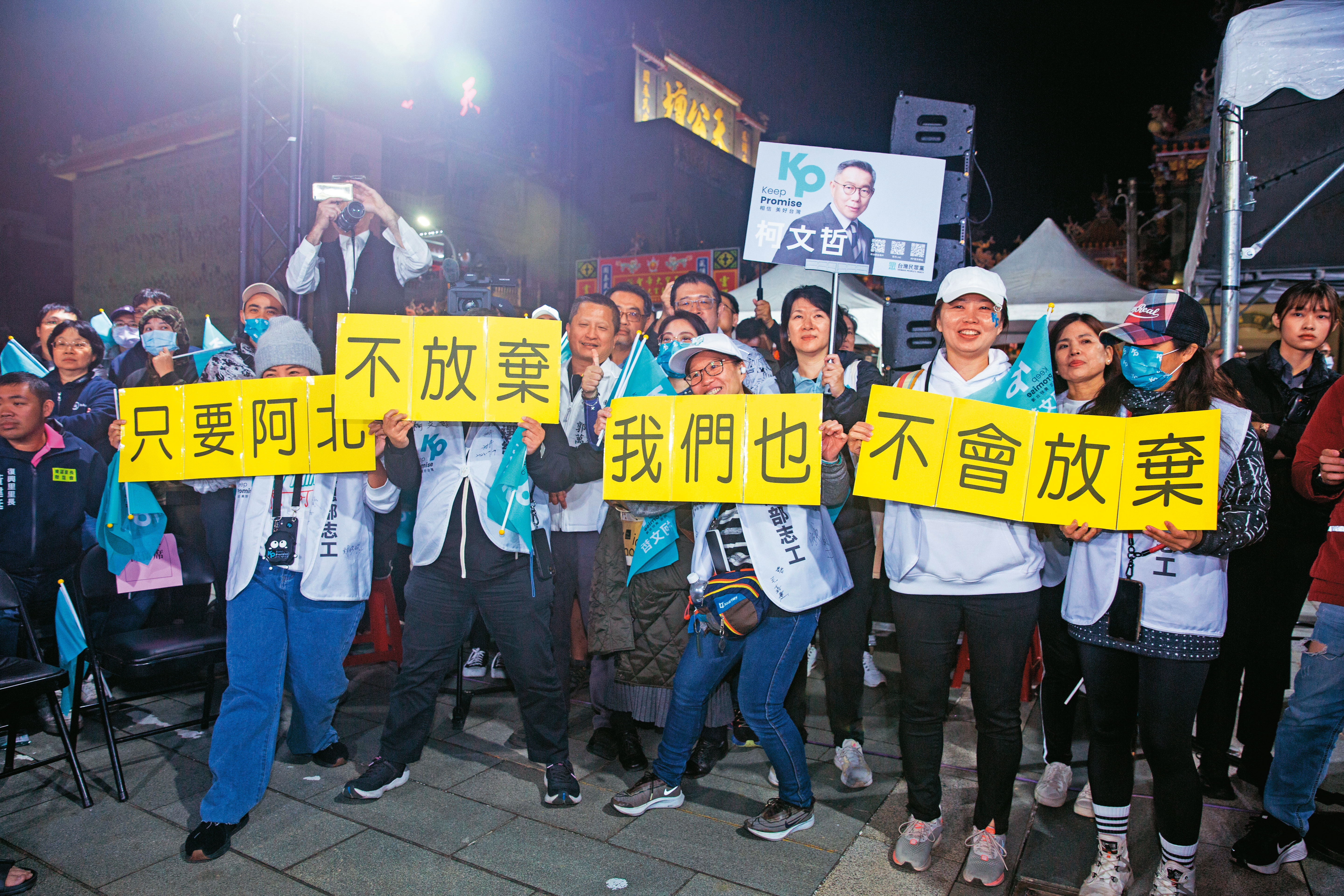 標榜超越藍綠的柯文哲，在簽下藍白不平等協議後，重挫政治誠信，如何喚回支持者信心已成選戰最後階段的難題。（圖／鏡週刊）