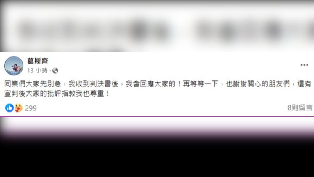 葛斯齊指出,之後會再做回應。(圖/翻攝自葛斯齊臉書)