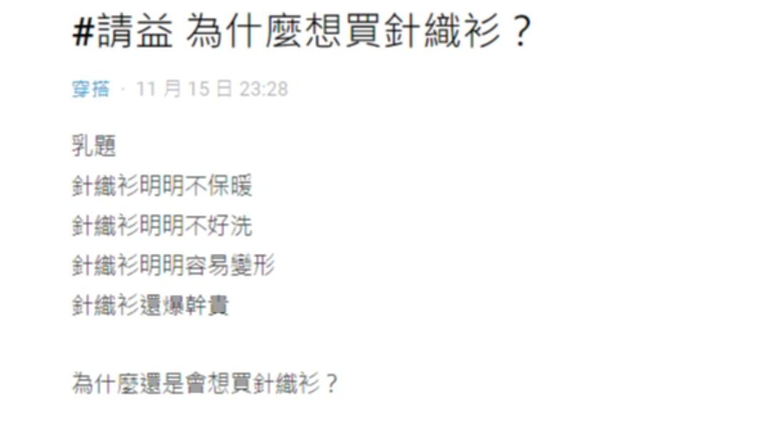 原PO好奇「為什麼想買針織衫？」。（圖／翻攝自Dcard）