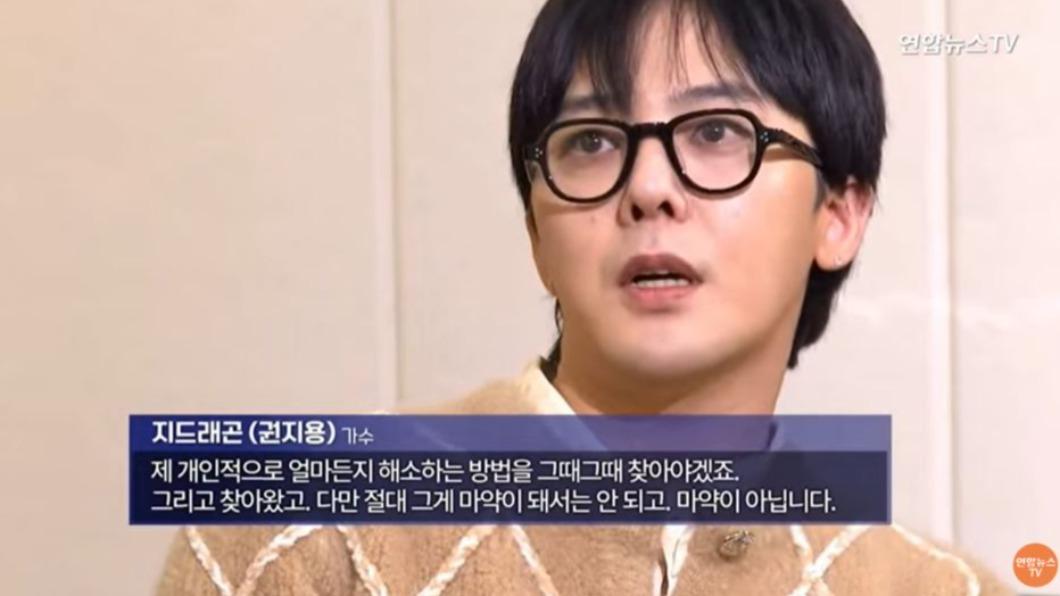 GD曾多次強調自己沒有碰毒。(圖/翻攝自《연합뉴스TV》YouTube)