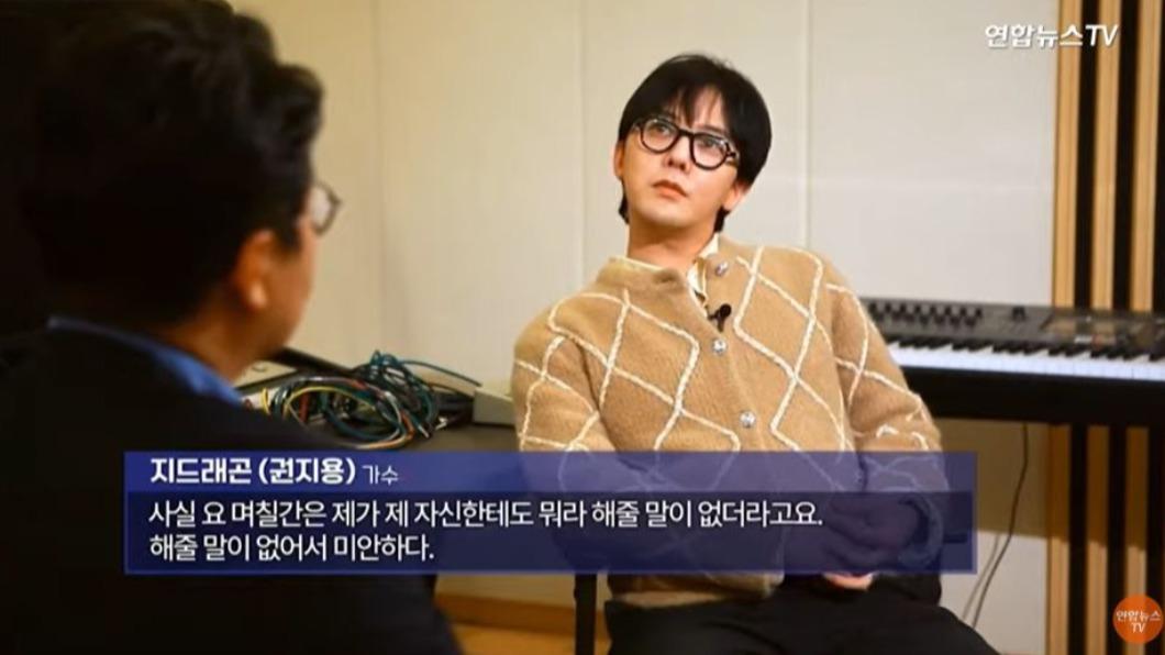 GD「沒有話想對自己說」。（圖／翻攝自《연합뉴스TV》YouTube）