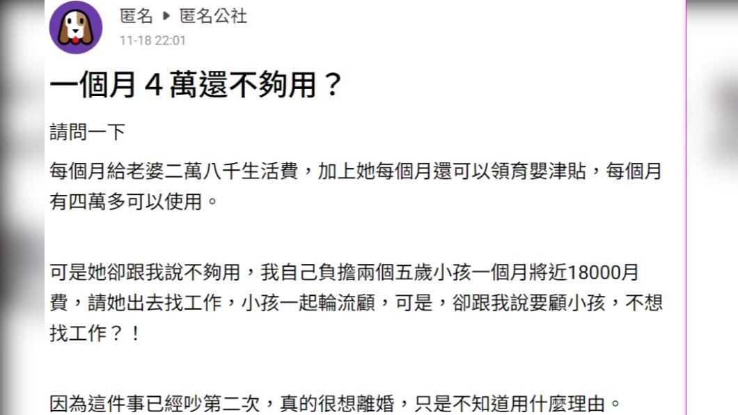 原PO以「一個月4萬還不夠?」為題發文抱怨。(圖/翻攝自匿名公社)
