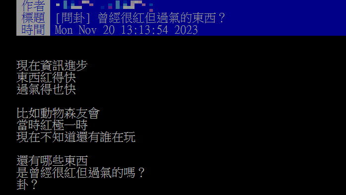 網友發問有哪些東西紅很快,現在卻已經過氣。(圖/翻攝自PTT)