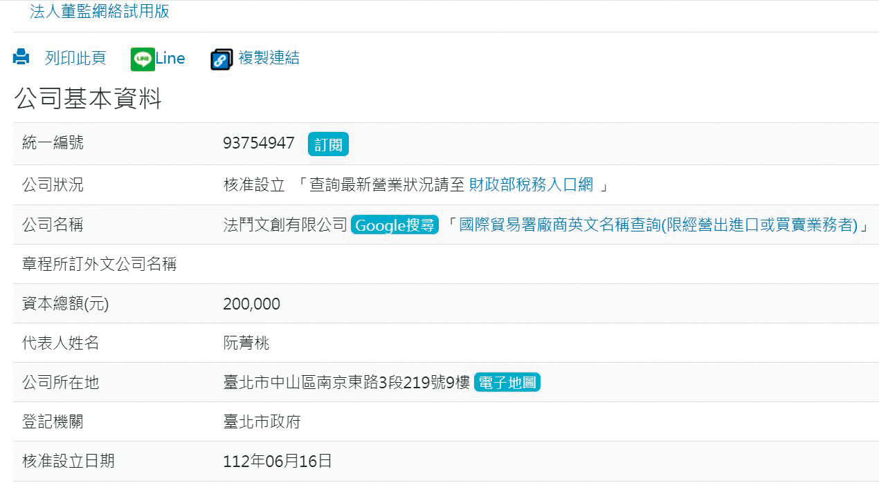 海倫清桃成立法鬥文創有限公司,登記資本額20萬元。(圖/翻攝自經濟部商工登記網頁)