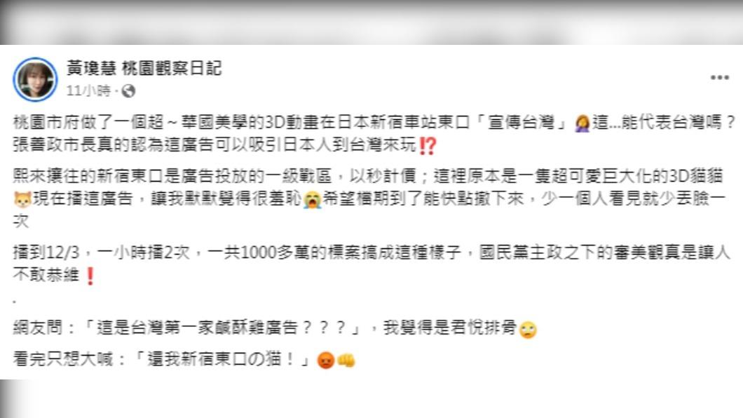 黃瓊慧痛批桃園市觀光旅遊局在日本新宿的影片。(圖/翻攝自黃瓊慧 桃園觀察日記臉書)