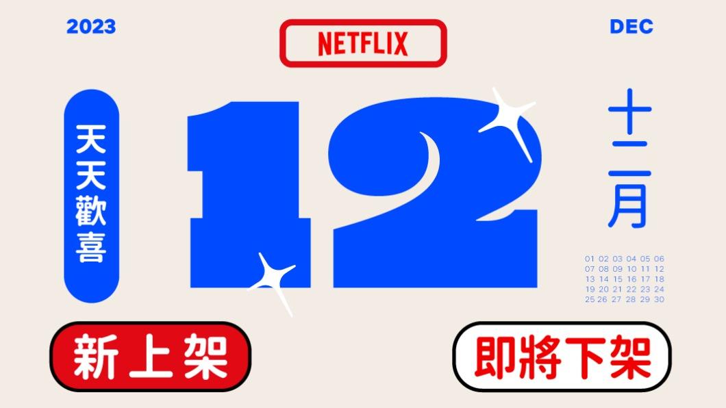 12月Netflix片單!「超多神片」說再見 《王冠》迎最終季