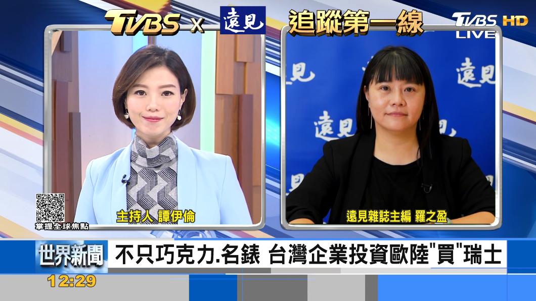 TVBS《FOCUS世界新聞》x《遠見雜誌》分析台企往瑞士轉移的契機