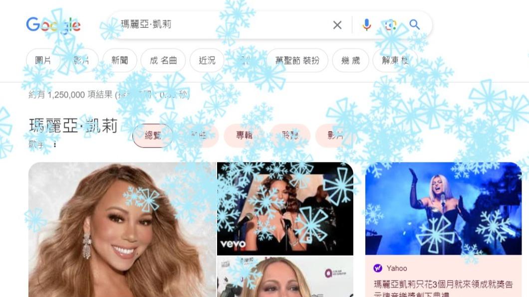 透過Google搜尋「瑪利亞凱莉」會出現特效。（圖／翻攝自Google）