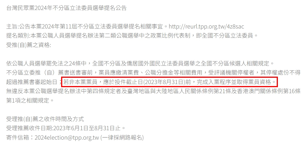 民眾黨2024年不分區立法委員選舉提名公告中，明文規定，「若非本黨黨員，應於投件截止日（8月31日）前，完成入黨程序並取得黨員資格。」（圖／翻攝自民眾黨　官網）