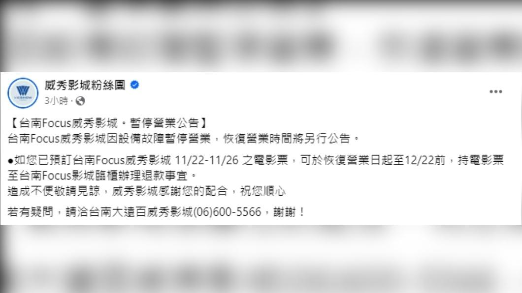 台南Focus威秀影城公告因設備問題,暫停營業。(圖/威秀影城 臉書)