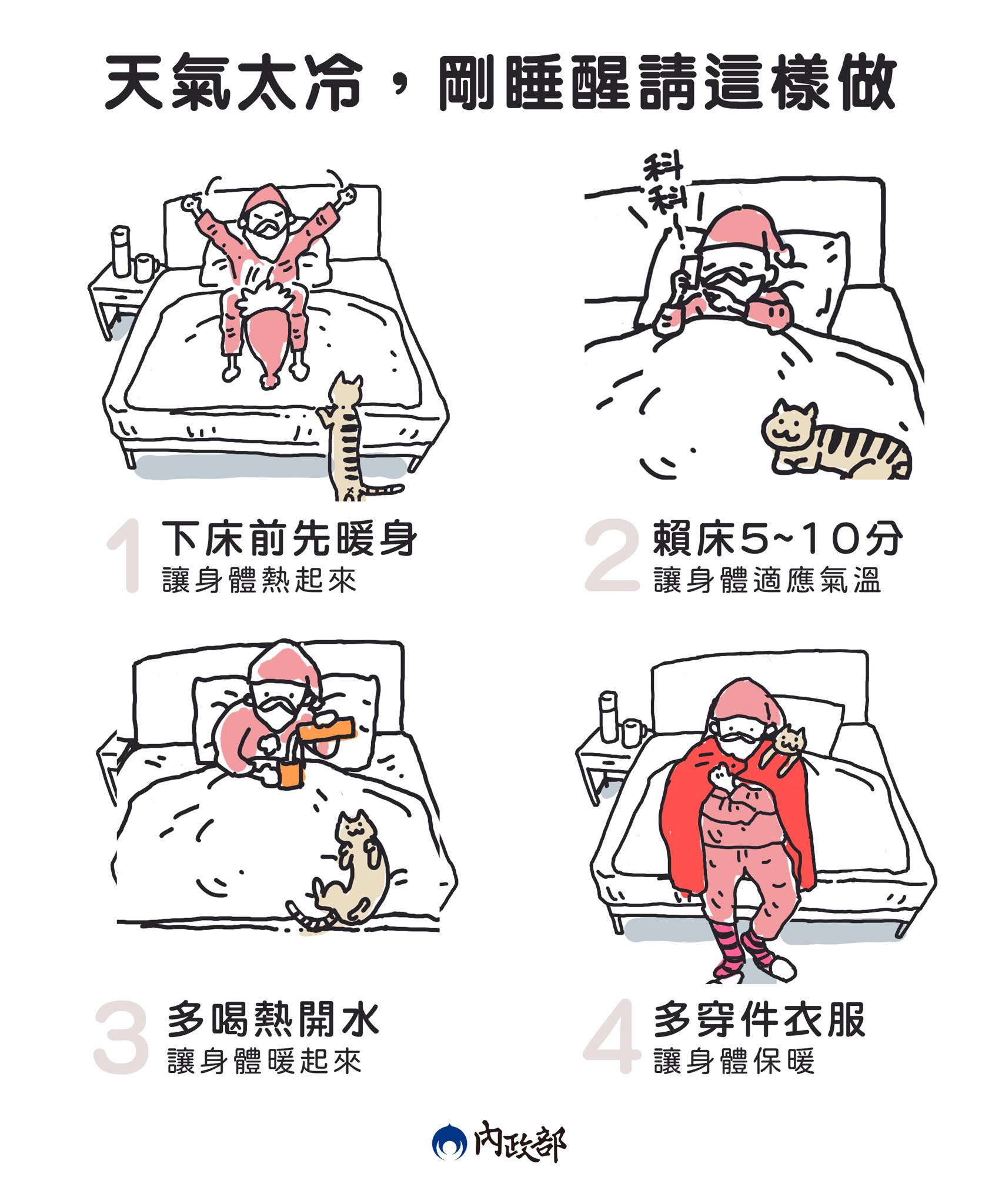 內政部分享起床4步驟。(圖/翻攝自內政部臉書)