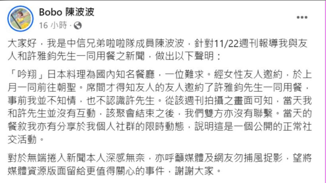 陳波波聲明。(圖/翻攝自陳波波臉書)