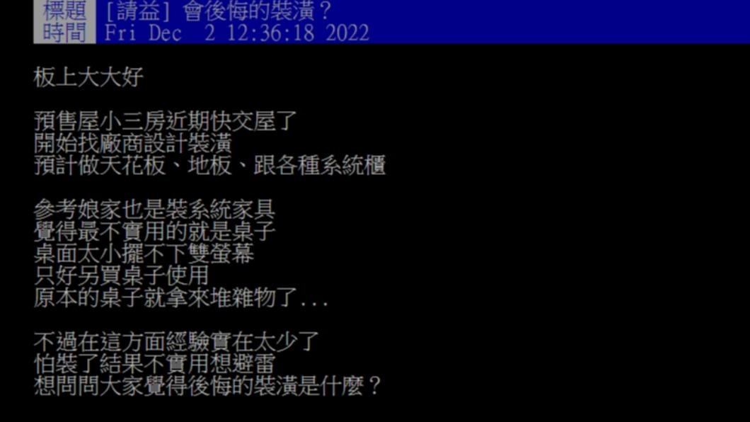 原PO詢問「會後悔的裝潢?」(圖/翻攝自PTT)
