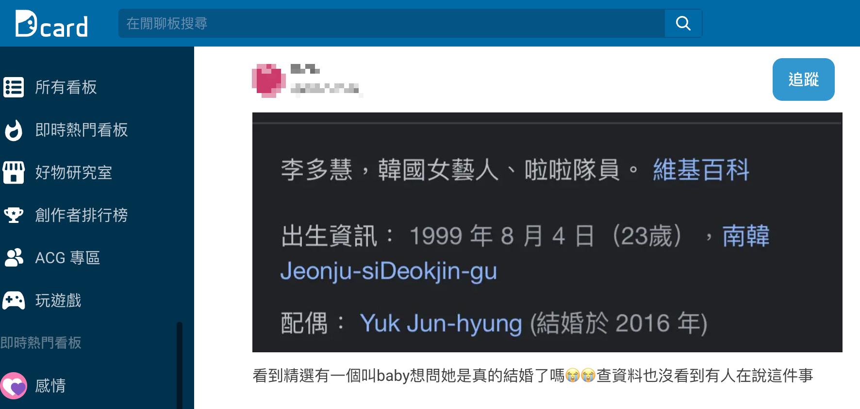 李多慧維基百科顯示「已婚」。(圖/翻攝自Dcard)