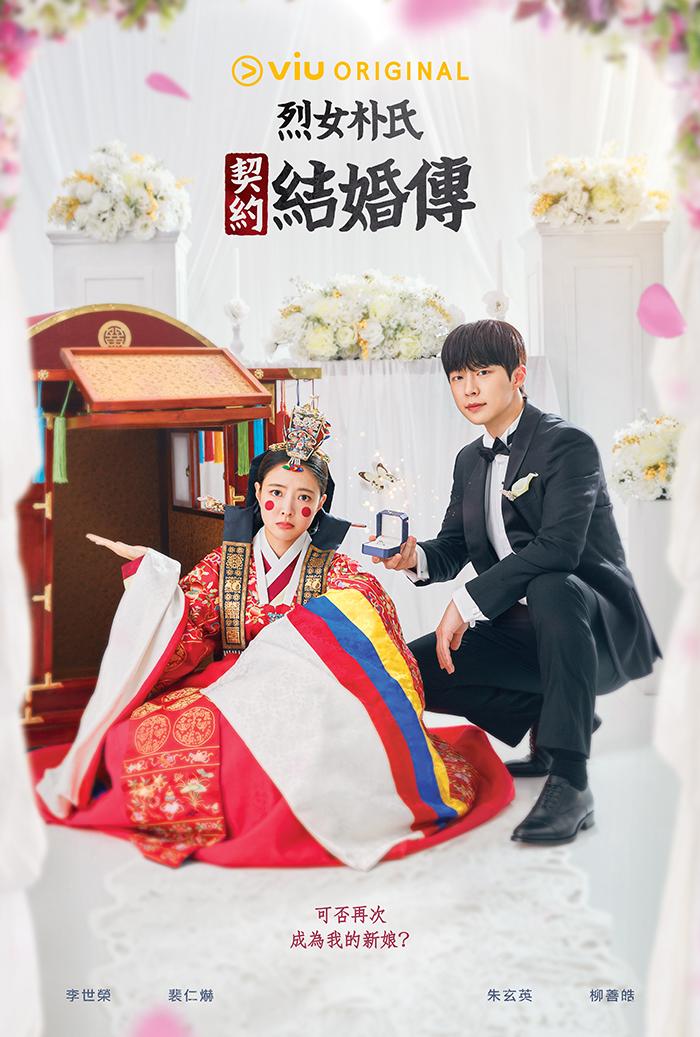《烈女朴氏契約結婚傳》將在friDay影音跟播。(圖/friDay影音提供)