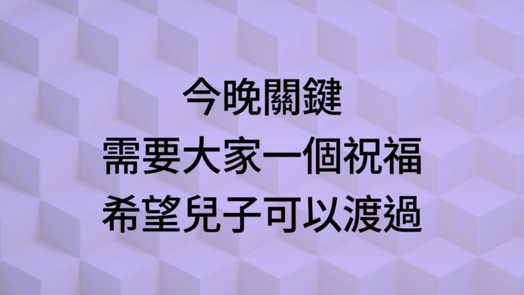 可藍發文為兒子集氣,表示今晚是關鍵。(圖/翻攝自可藍臉書)
