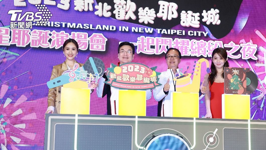 2023新北耶誕城巨星演唱會卡司正式發布。(圖/黃城碩攝)