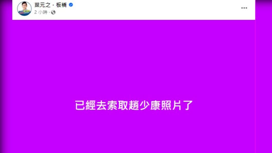 葉元之稍早表示,將會去索取趙少康的照片。(圖/翻攝自葉元之臉書)