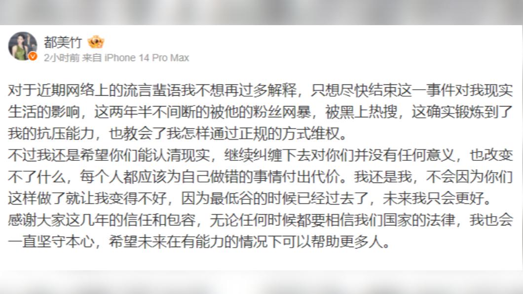 都美竹遭抹黑後,沉寂3天發聲。(圖/翻攝自都美竹微博)