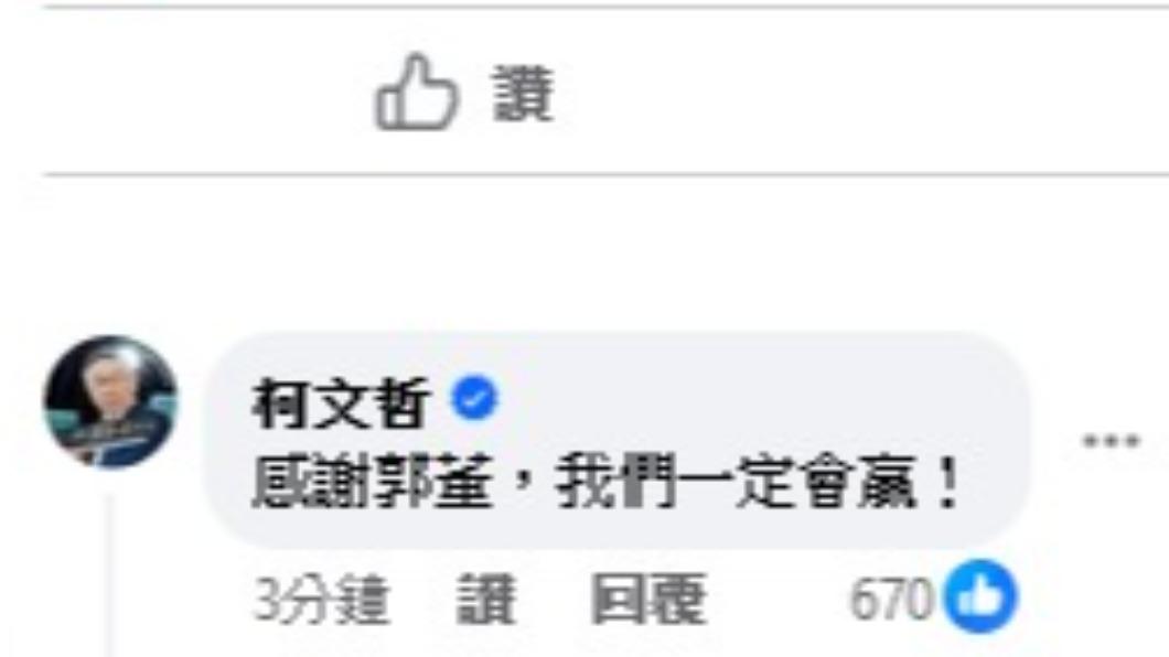 柯文哲於貼文下方回應。(圖/翻攝自郭台銘 臉書)
