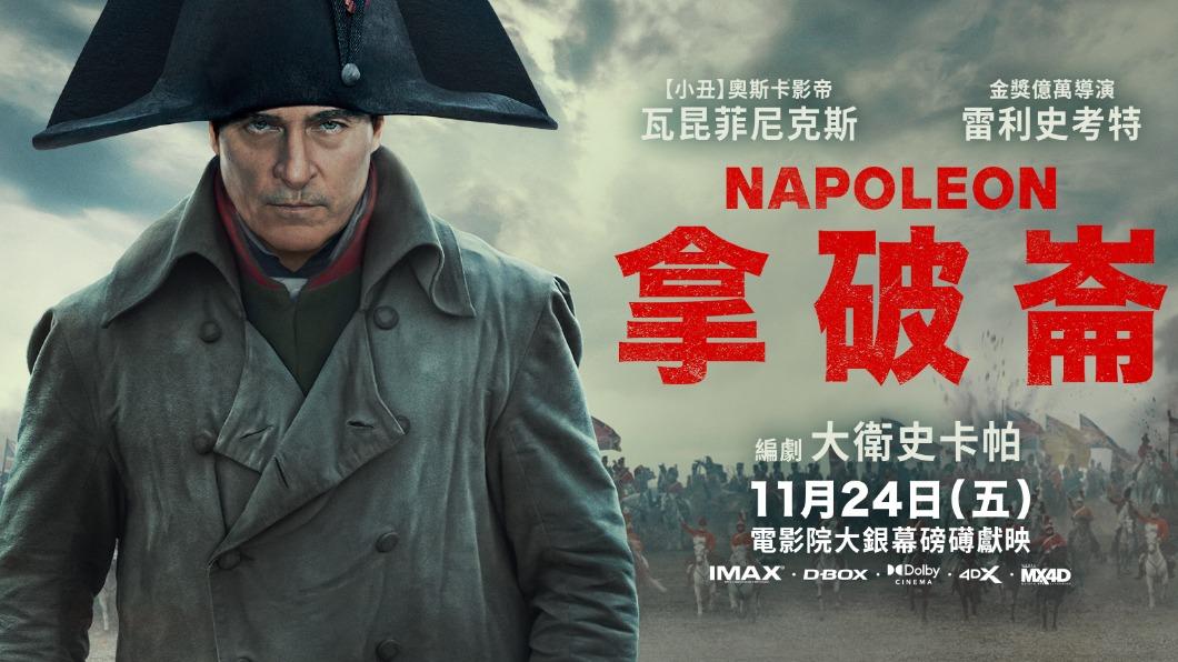 奧斯卡影帝瓦昆菲尼克斯飾演男主角拿破崙一世。（圖／翻攝自索尼影業臉書）