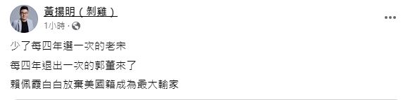 黃揚明發文點出郭台銘退選的最大輸家。（圖／翻攝自黃揚明臉書）