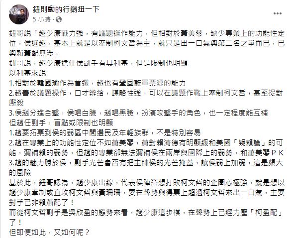 鈕則勳分析，侯康配的真正企圖是「打敗柯文哲」。（圖／翻攝自「鈕則勳的行銷扭一下」臉書）