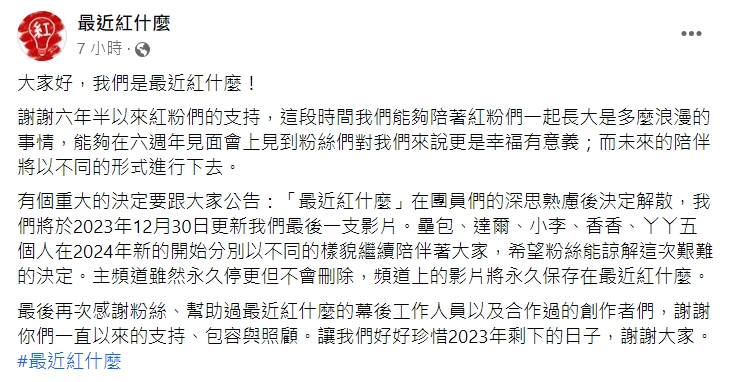 「最近紅什麼」聲明全文。(圖/翻攝自最近紅什麼臉書)