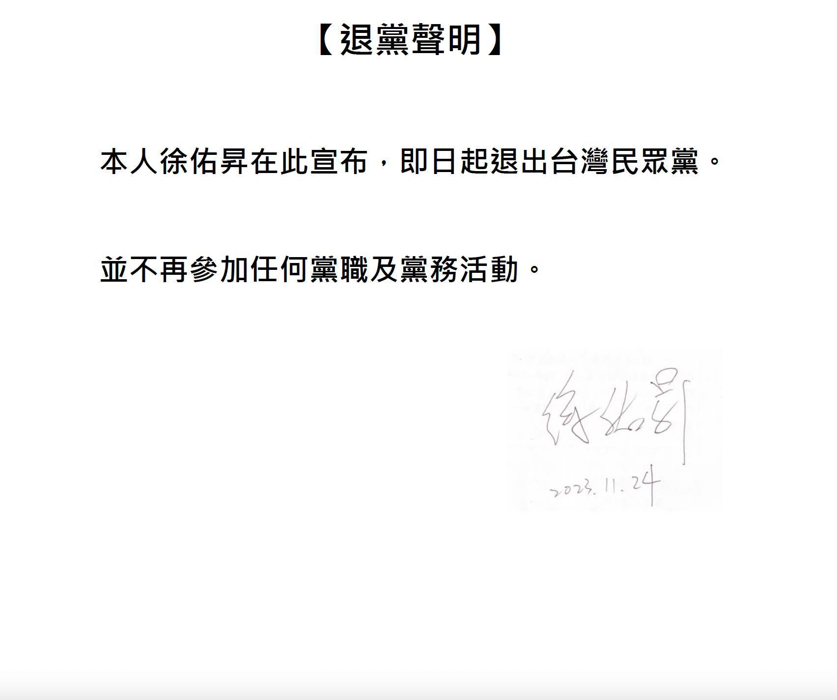 徐佑昇退黨聲明。(圖/翻攝自徐佑昇臉書)