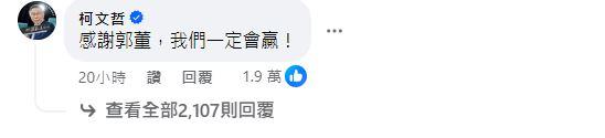 柯文哲留言,「我們一定會贏!」(圖/翻攝自郭台銘臉書)