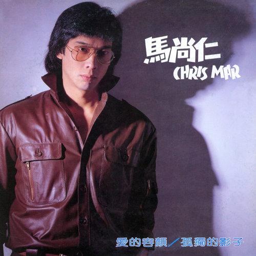 馬尚仁首張專輯《愛的容顏.孤獨的影子》。(圖/翻攝自kkbox官網)