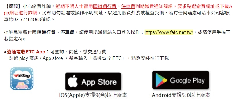 民眾收到欠款簡訊時看見連結網址切勿點擊。(圖/翻攝自遠通電收官網)