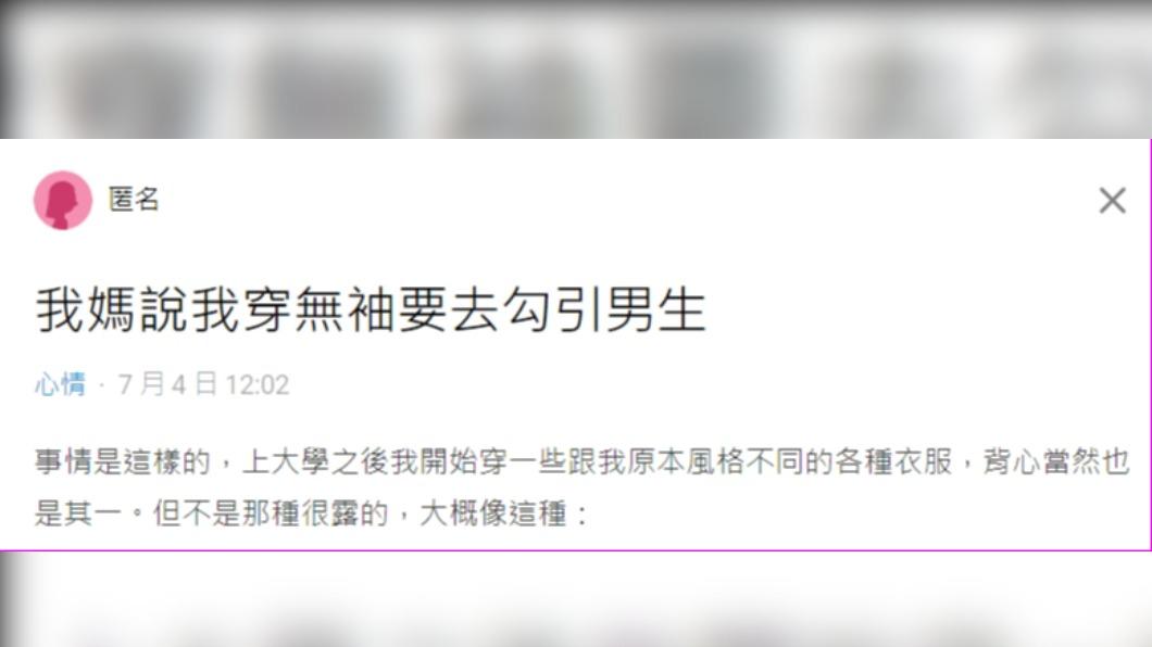 一名女網友在《Dcard》發文抱怨，上大學後，父母仍會限制她的穿衣。（圖／翻攝自Dcard）