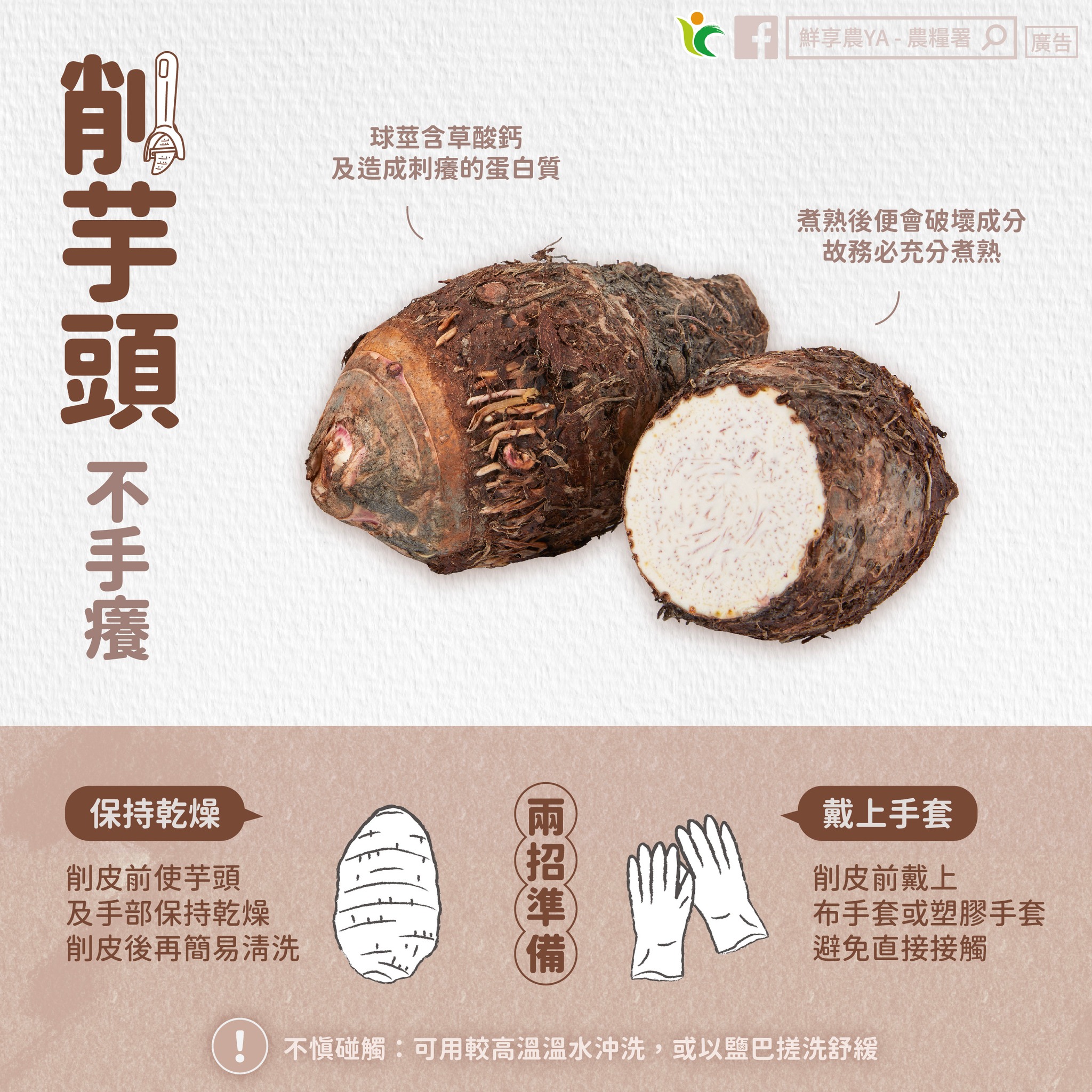 農糧署分享削芋頭「不手癢」妙招。(圖/翻攝自鮮享農YA - 農糧署臉書)