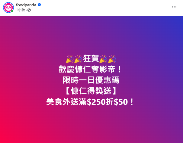 foodpanda歡慶吳慷仁摘影帝,祭出1日限定優惠。(圖/翻攝自foodpanda臉書)