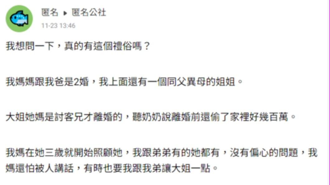 一名網友在匿名公社發文表示,大姊生母外遇又不養,新娘卻請她「坐大位」。(圖/翻攝自匿名公社)