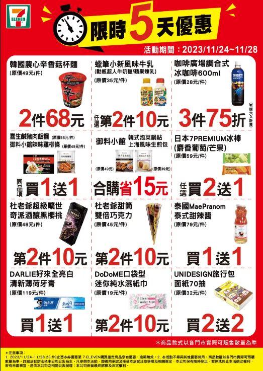 7-11祭出限時5天優惠。(圖/業者)