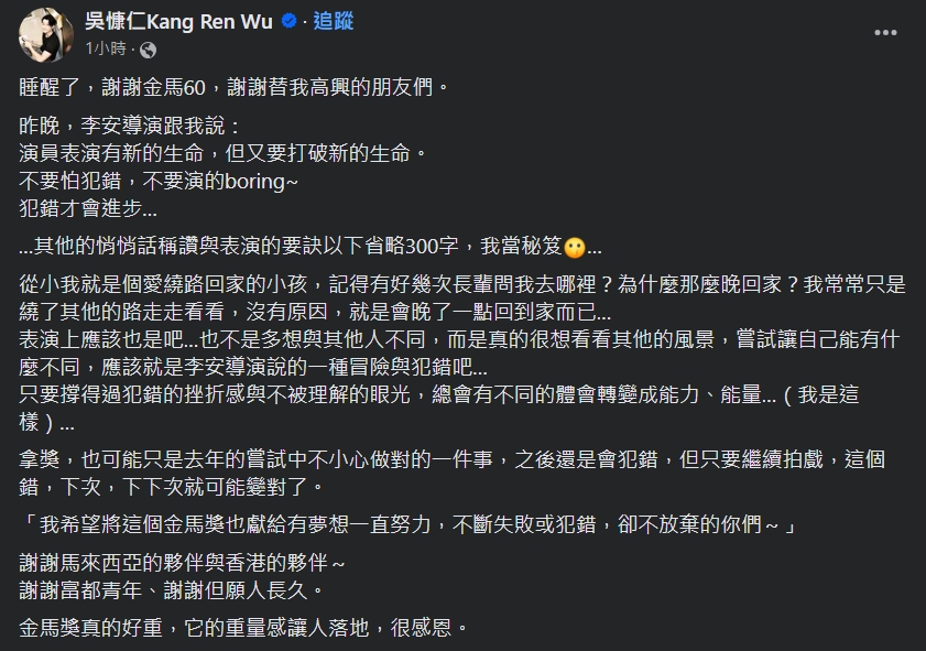 吳慷仁奪獎後首發文。(圖/翻攝自吳慷仁臉書)