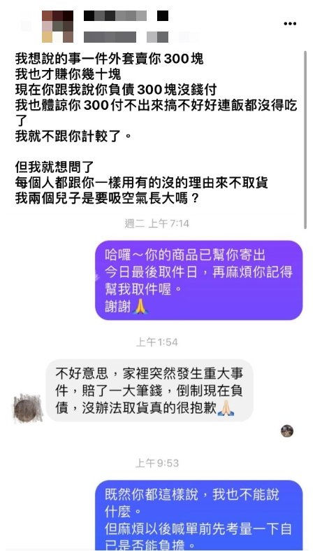 原PO貼出與買家的對話紀錄。（圖／翻攝自「爆怨公社」）